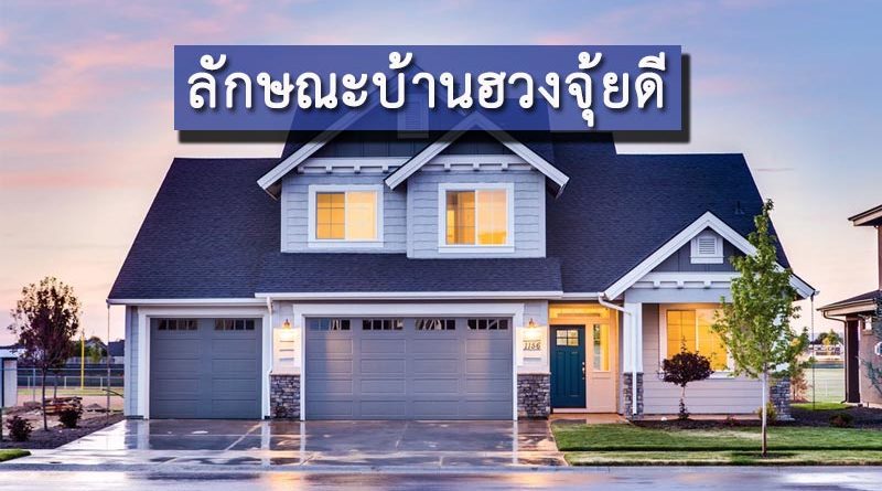 ฮวงจุ้ยบ้าน 2565 Phuket Property เสริมอะไรบ้างให้ร่ำรวย